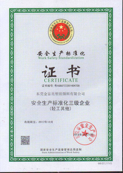 安全生產標準化證書
